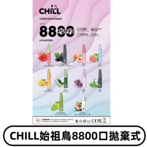 CHILL始祖鳥電子煙鴨嘴獸拋棄式8800口 一次性8ml大容量煙油