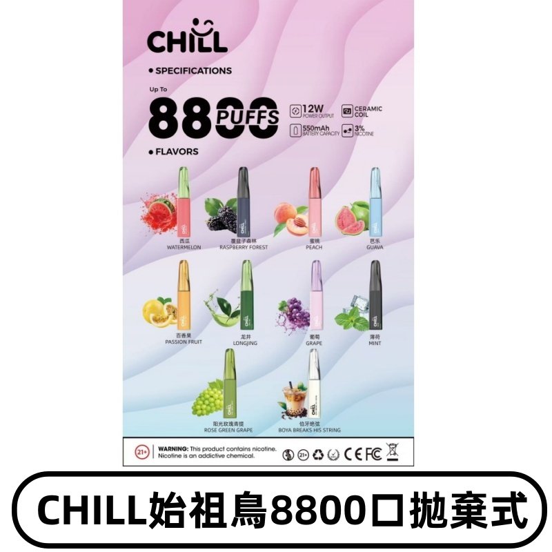 CHILL始祖鳥電子煙鴨嘴獸拋棄式8800口 一次性8ml大容量煙油