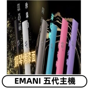 EMANI依馬尼五代主機 鋼琴烤漆款|兩檔切換通用五代六代煙彈