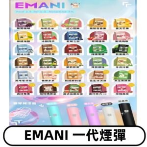 EMANI依馬尼一代煙彈通用一代主機30種風味霧化煙彈任選