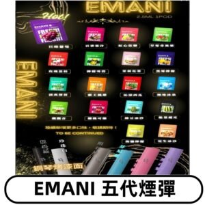 EMANI五代煙彈|EMANI依馬尼五代霧化電子煙#台灣現貨#