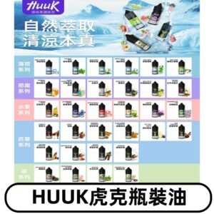 MEHA魅嗨HUUK虎克煙油|多種不同系列瓶裝油選擇
