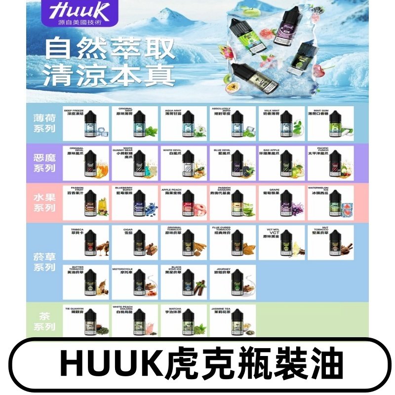 MEHA魅嗨HUUK虎克煙油|多種不同系列瓶裝油選擇