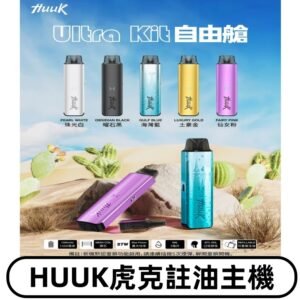 MEHA魅嗨HUUK虎克注油主機套裝|27W註油主機|1350mAh大電量
