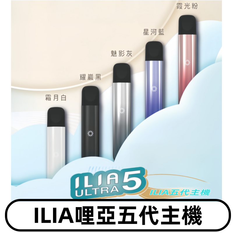 ILIA ULTRA五代主機|哩亞電子煙霧化煙桿 兼容悅刻5-6代煙彈