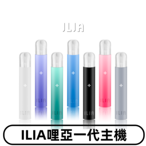 ILIA哩亞主機 ILIA電子煙主機 通配1代煙彈 #貨到付款#