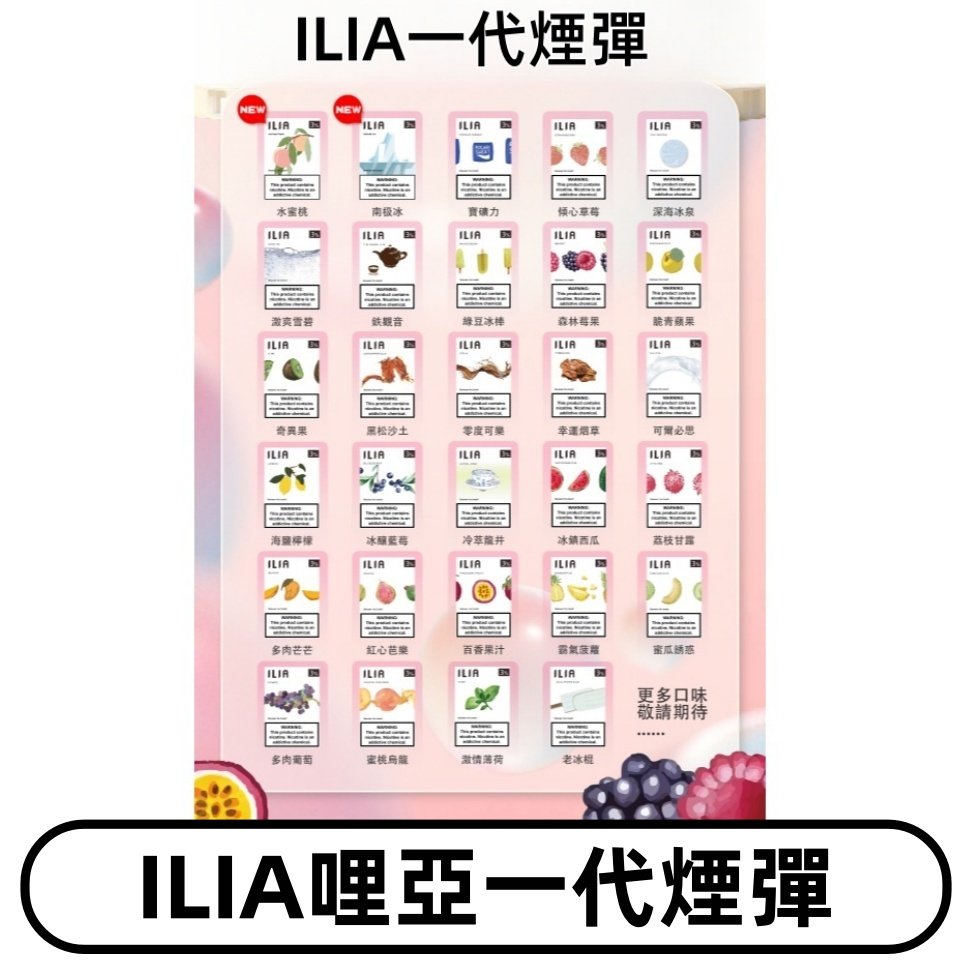 ILIA哩亞 一代替換式ilia煙彈發光霧化彈#台灣現貨#