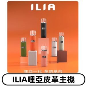 ILIA布紋主機|哩亞革調系列霧化皮革煙桿 通用台灣各款一代煙彈