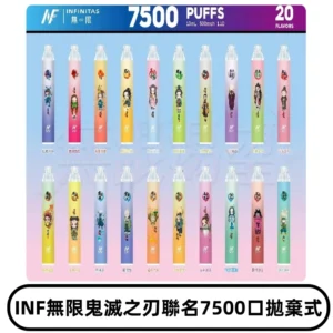 INF無限拋棄式|鬼滅之刃聯名款7500口一次性電子煙#貨到付款#