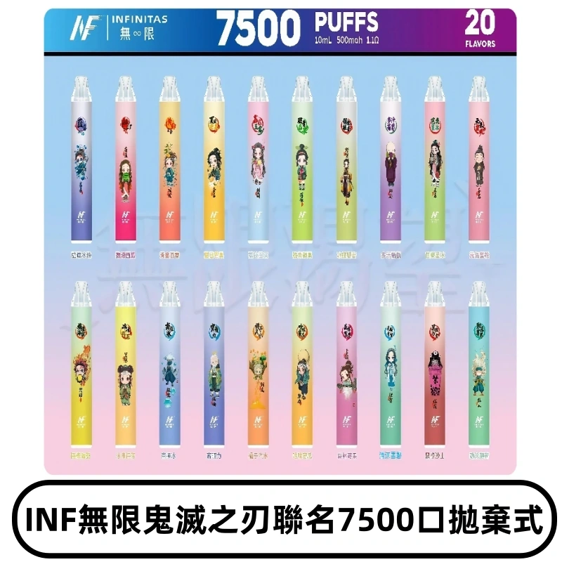 INF無限拋棄式|鬼滅之刃聯名款7500口一次性電子煙#貨到付款#
