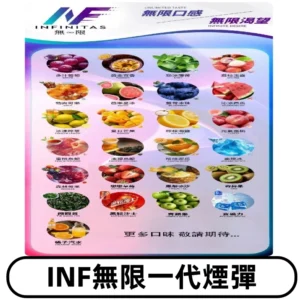 INF煙彈 無限系列透明電子菸彈 通用一代主機#26種口味#