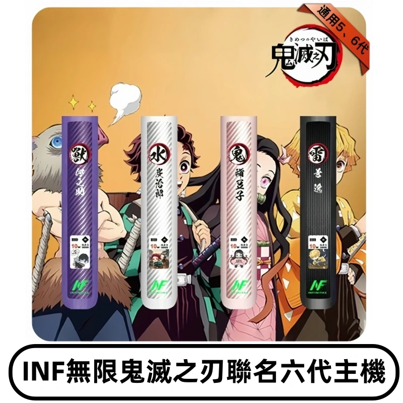 INF無限六代鬼滅之刃電子煙主機|鬼滅之刃聯名限定款