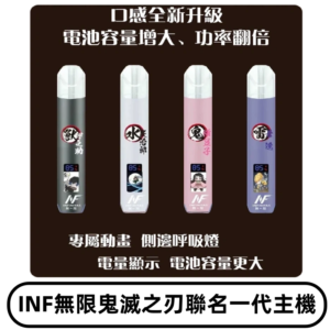 INF鬼滅之刃聯名款主機|無限通用一代霧化桿#現貨速發#