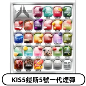 KIS5煙彈 KISS鎧斯5號一代菸彈|兼容一代主機#台灣現貨#