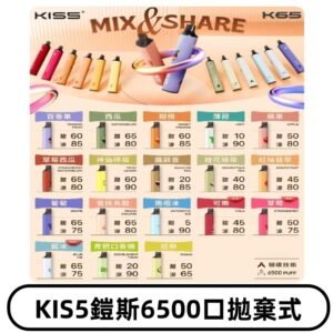 鎧斯KIS5一次性 6500口磁吸式 自由混搭拋棄式電子煙#18個口味#