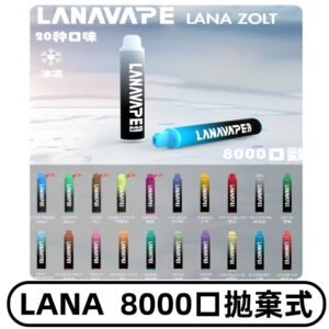 Lanavape8000口拋棄式電子煙 LANA ZOLT系列一次性|可充電