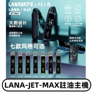LANAVAPE註油設備 LANA JET MAX 側注油式主機套裝|智能顯示屏