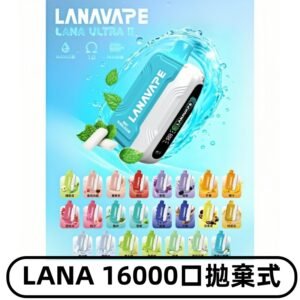 LANA Ultra II 磁吸16000口一次性電子煙 磁吸換彈主機＋口味