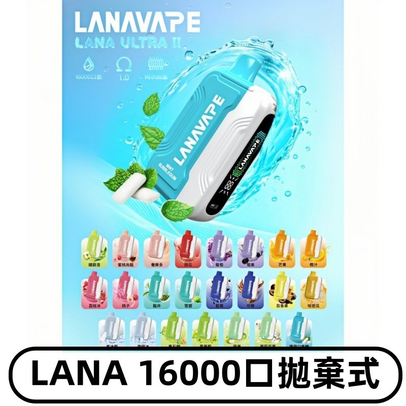 LANA Ultra II 磁吸16000口一次性電子煙 磁吸換彈主機+口味