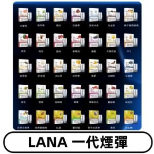 Lana煙彈 LANAVAPE一代霧化電子煙 兼容台灣各式一代主機