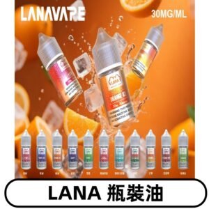 LANA拉娜30ml瓶裝煙油|30MG冰感強勁 清涼口感升級