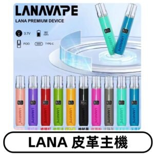 Lana皮革充電式主機 Lanavape電子煙霧化煙桿 液晶螢幕顯示電量