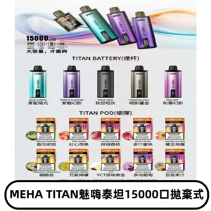 MEHA魅嗨 TITAN泰坦15000口拋棄式換彈主機|買四送一主機