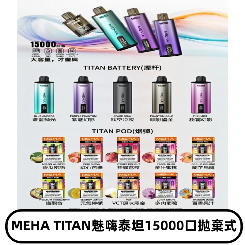 MEHA魅嗨 TITAN泰坦15000口拋棄式換彈主機|買四送一主機