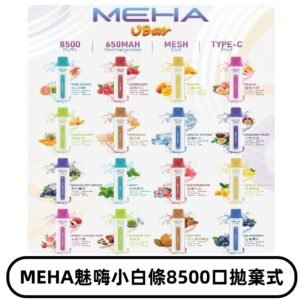 魅嗨MEHA VBar小白條一次性|8500口 拋棄式電子煙