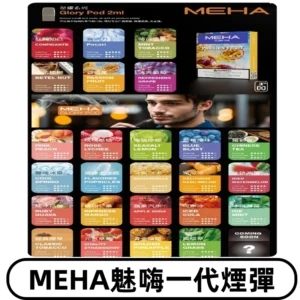 MEHA魅嗨一代煙彈|兼容通用ILIA KIS5 LANA 等一代主機