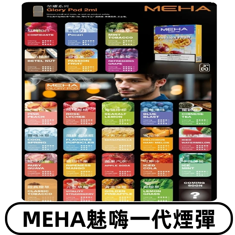 MEHA魅嗨一代煙彈|兼容通用ILIA KIS5 LANA 等一代主機