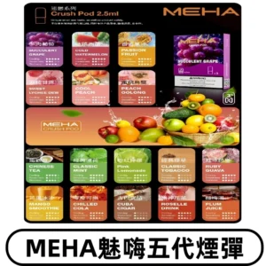 MEHA魅嗨五代煙彈|魅嗨迷戀系列五代霧化電子煙#台灣現貨#