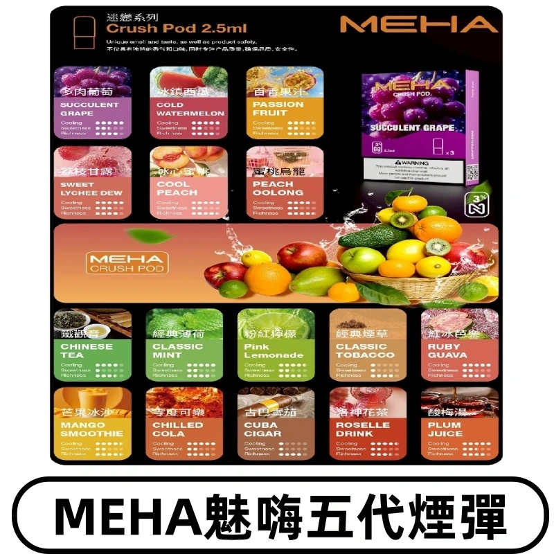 MEHA魅嗨五代煙彈|魅嗨迷戀系列五代霧化電子煙#台灣現貨#