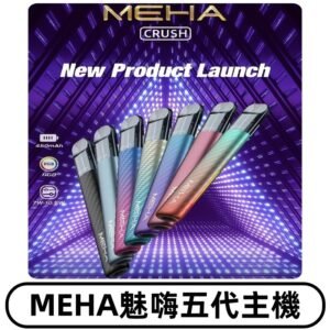 魅嗨MEHA五代主機 星耀幻影款|三檔切換通用五代六代煙彈
