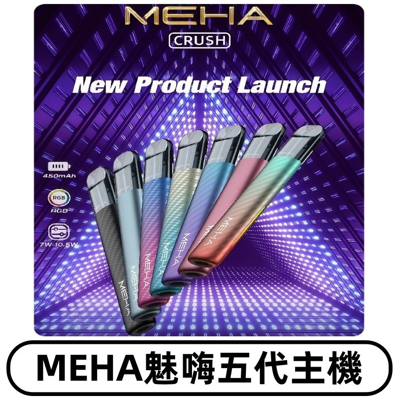 魅嗨MEHA五代主機 星耀幻影款|三檔切換通用五代六代煙彈
