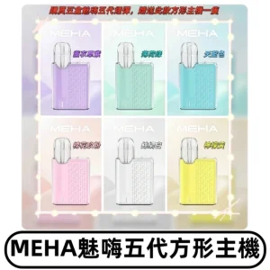 MEHA魅嗨五代方形主機 充電式換彈迷你方形霧化煙桿#限時特惠#