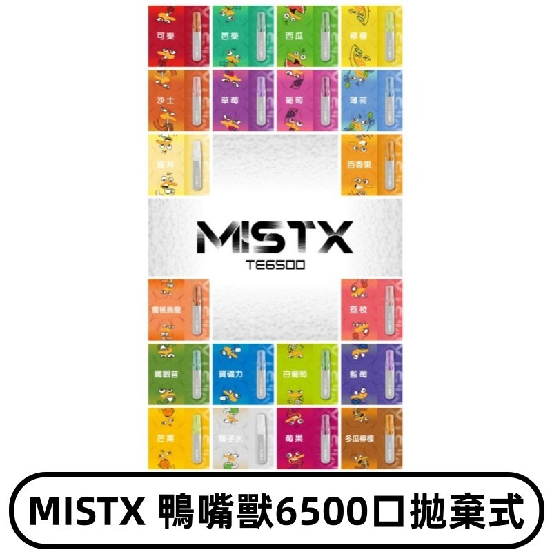 MIST X 鴨嘴獸6500口拋棄式電子煙#台灣現貨#