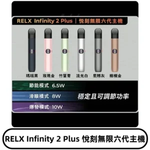 Relx悅刻六代主機 RELX Infinity 2 Plus宙斯6代霧化煙桿