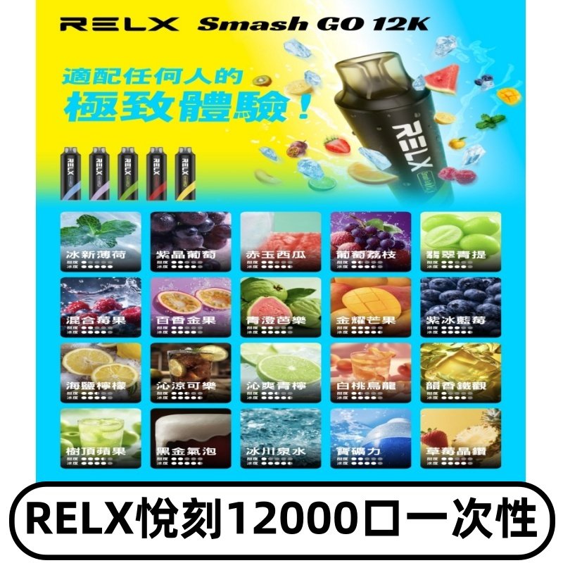 RELX12000口拋棄式 RELX Smash Go 12K一次性悅刻電子煙