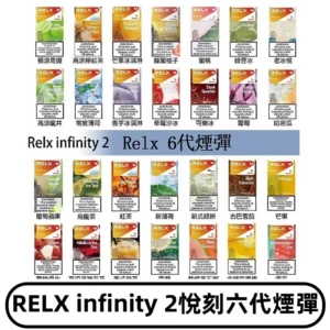 Relx煙彈 Infinity 2系列悅刻煙彈|兼容RELX五代幻影 六代宙斯主機