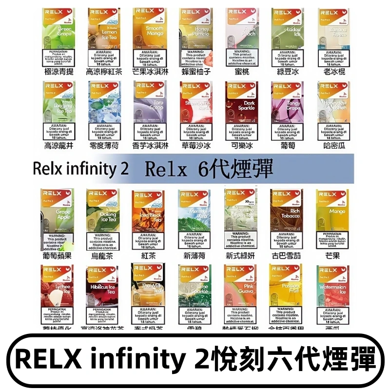 Relx煙彈 Infinity 2系列悅刻煙彈|兼容RELX五代幻影 六代宙斯主機