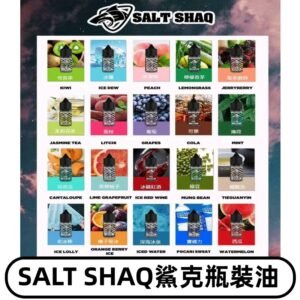 鯊克煙油SALT SHAQ電子煙瓶裝煙油|30ML/40MG