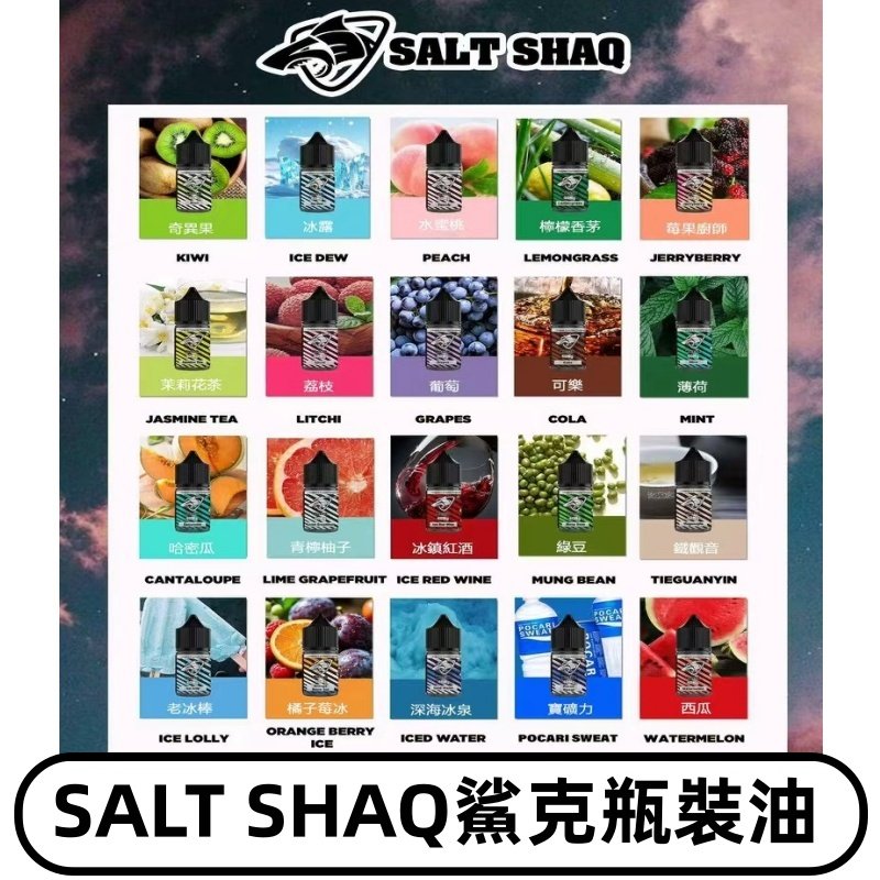 鯊克煙油SALT SHAQ電子煙瓶裝煙油|30ML/40MG