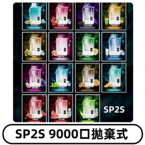 SP2S GEM 9000 Puffs SP2s拋棄式一次性電子煙