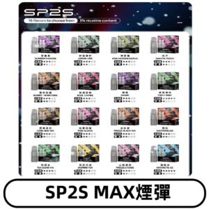 SP2SMax煙彈 適配SP2s MAX充電式主機|2顆裝#全新上市#