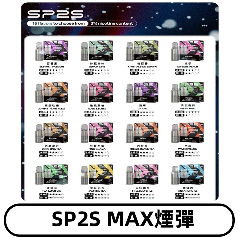 SP2SMax煙彈 適配SP2s MAX充電式主機|2顆裝#全新上市#