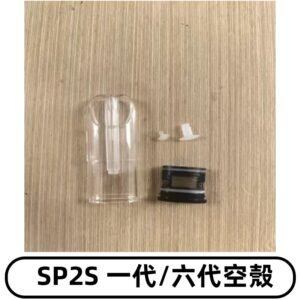 SP2S空殼 EMANI空蛋 一代 六代空彈/sp2s上下分離殼料