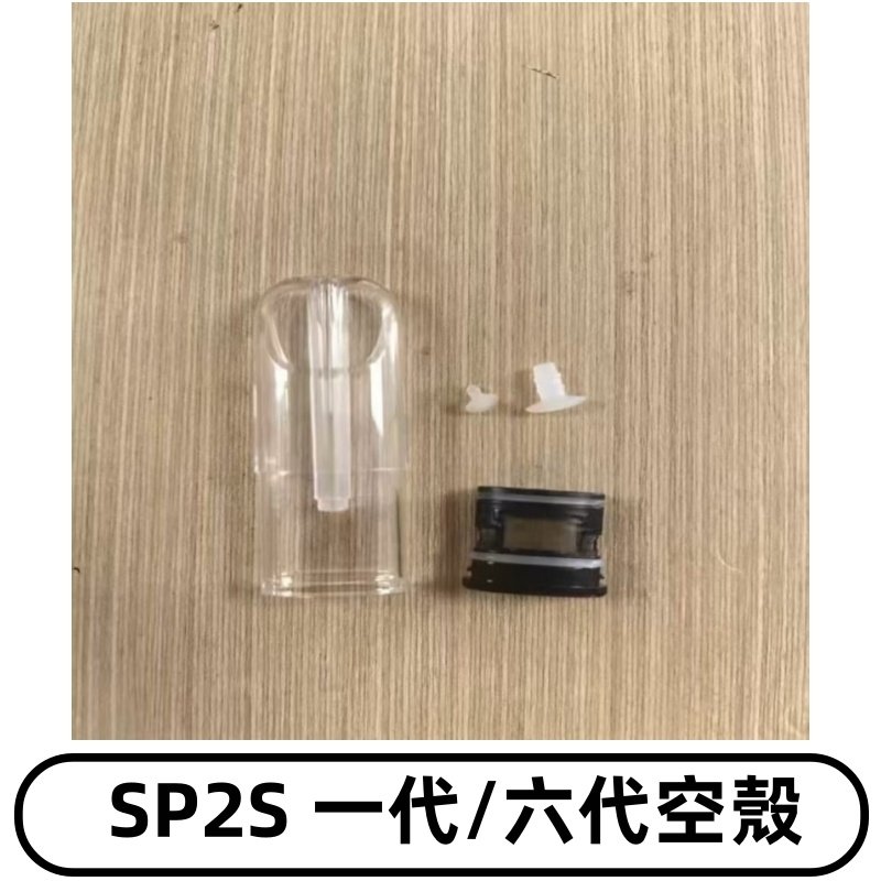 SP2S空殼 EMANI空蛋 一代 六代空彈/sp2s上下分離殼料
