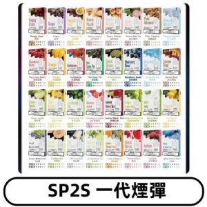 SP2S一代煙彈 思博瑞替換式菸彈 SP2原裝正品#官方直供#