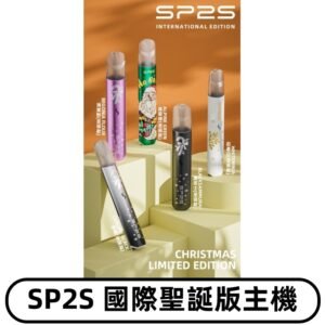 SP2S聖誕國際版主機|SP2發光升級版一代通用電子煙充電式煙桿